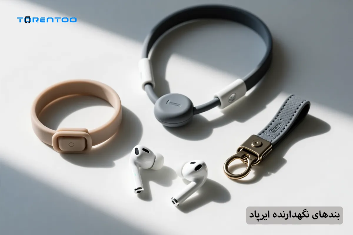 بندهای نگهدارنده ایرپاد