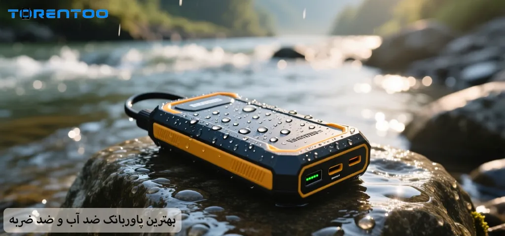 معرفی بهترین پاوربانک ضد آب و ضد ضربه ۲۰۲۵